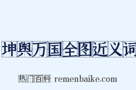 坤舆万国全图近义词是什么意思的图片